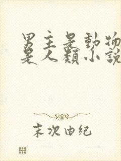 男主是动物女主是人类小说