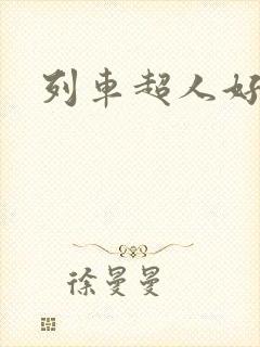 列车超人好看吗