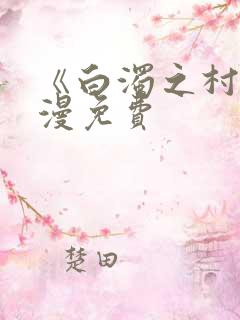 《白浊之村》动漫免费