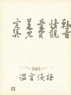 完美爱情韩剧全集免费观看