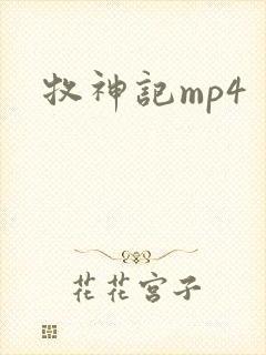 牧神记mp4