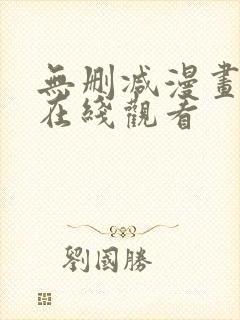 无删减漫画免费在线观看