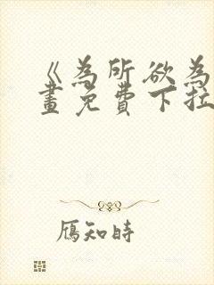 《为所欲为》漫画免费下拉式国漫