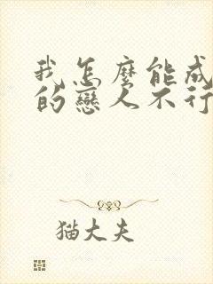 我怎么能成为你的恋人不行不行漫画