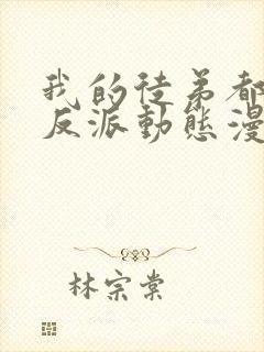 我的徒弟都是大反派动态漫第二季