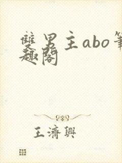 双男主abo笔趣阁