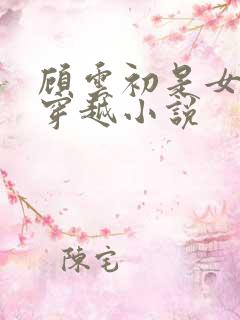 顾云初是女主的穿越小说