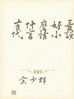 有什么好看的现代言情小说