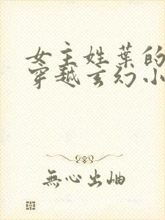 女主姓叶的女强穿越玄幻小说