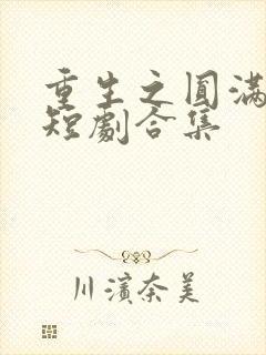 重生之圆满人生短剧合集