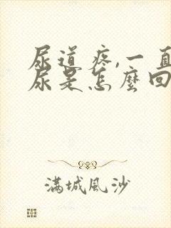 尿道疼,一直想尿是怎么回事