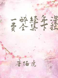 一醉经年漫画免费全集下拉式漫画