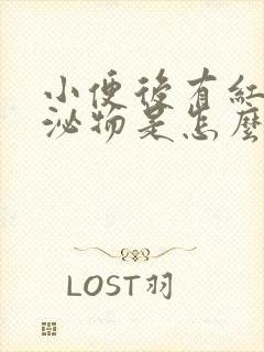 小便后有红色分泌物是怎么回事