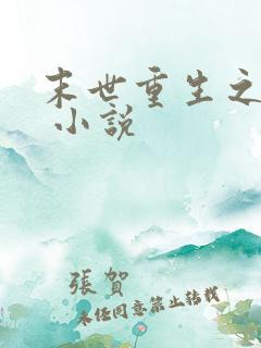 末世重生之再贱 小说
