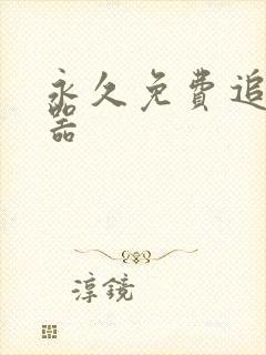 永久免费追漫神器