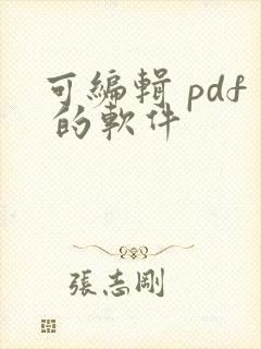 可编辑 pdf 的软件