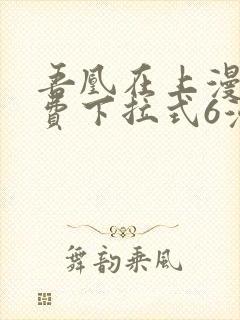 吾凰在上漫画免费下拉式6漫画