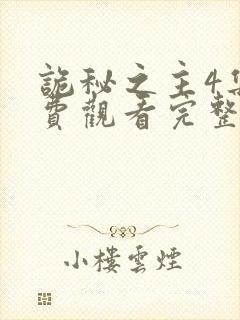 诡秘之主4集免费观看完整版