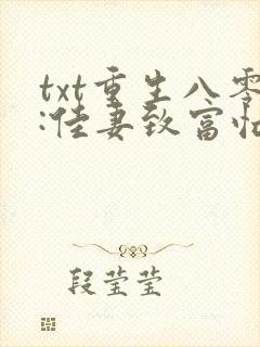 txt重生八零:佳妻致富忙