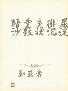 精囊炎排尿红色沙粒状沉淀物