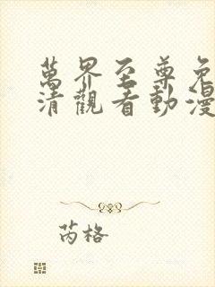 万界至尊免费高清观看动漫