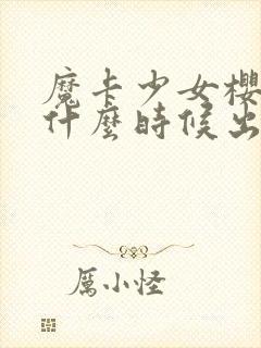 魔卡少女樱漫画什么时候出的