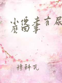 小便老有尿意怎么回事