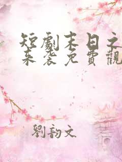 短剧末日之热浪来袭免费观看