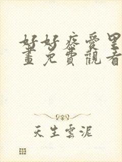 好好疼爱里面漫画免费观看全集