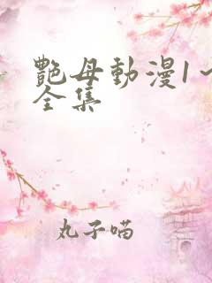 艳母动漫1～6全集