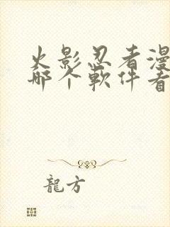 火影忍者漫画在哪个软件看