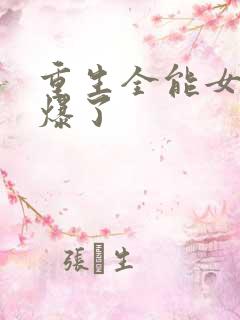 重生全能女神美爆了