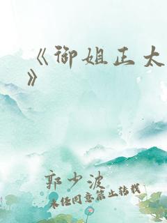 《御姐正太御姐》