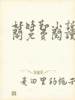 好时节小说笔趣阁免费阅读