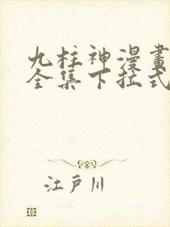 九柱神漫画免费全集下拉式漫画