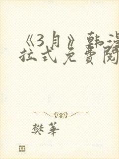 《3月》韩漫下拉式免费阅读