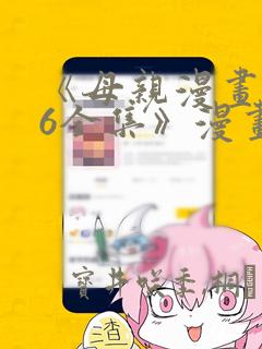 《母亲漫画1~6全集》漫画：结局+番外