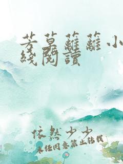 芳草蓠蓠小说在线阅读