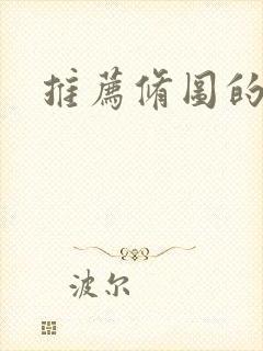 推荐修图的软件