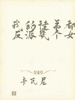 我的徒弟都是大反派几个女主