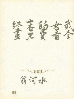 终末的女武神漫画免费看全集