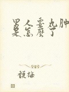 男人睾丸肿了疼是怎么了