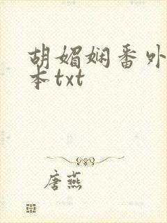 胡媚娴番外篇全本txt