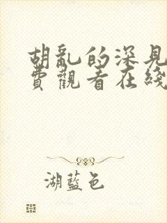 胡乱的深见君免费观看在线