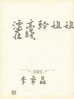 漂亮干姐姐韩漫在线