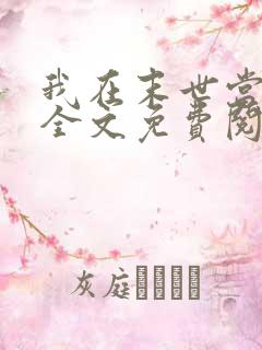 我在末世当大佬全文免费阅读