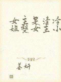 女主是清冷大师姐双女主小说
