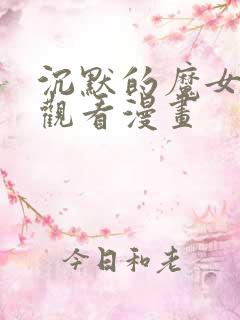 沉默的魔女免费观看漫画