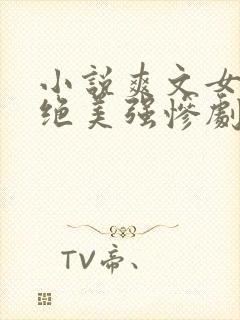 小说爽文女主拒绝美强惨剧本