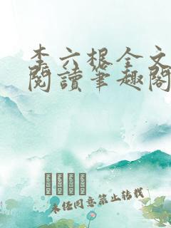 李六根全文免费阅读笔趣阁